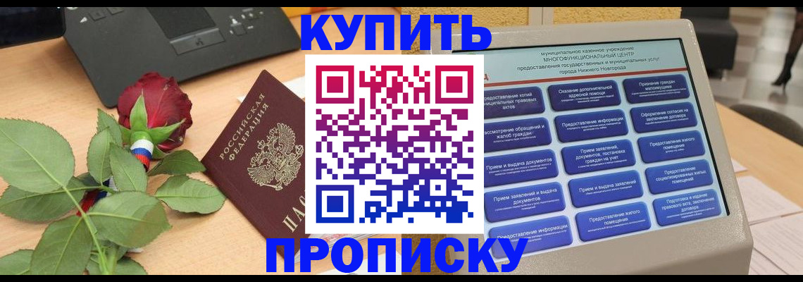 прописка в Белогорске